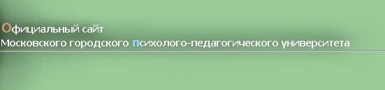 Студенческий Форум Московского городского психолого-педагогического университета